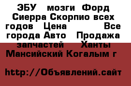 ЭБУ ( мозги) Форд Сиерра Скорпио всех годов › Цена ­ 2 000 - Все города Авто » Продажа запчастей   . Ханты-Мансийский,Когалым г.